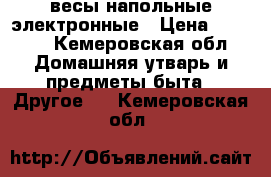 весы напольные электронные › Цена ­ 3 000 - Кемеровская обл. Домашняя утварь и предметы быта » Другое   . Кемеровская обл.